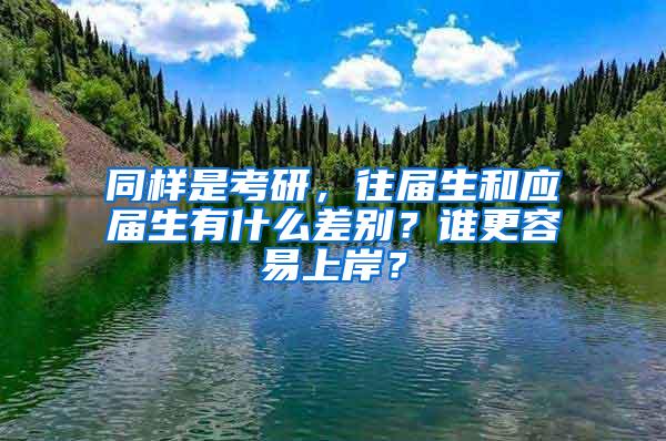 同样是考研，往届生和应届生有什么差别？谁更容易上岸？