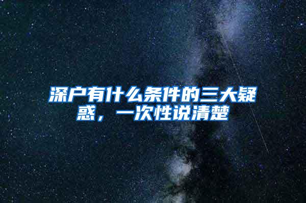 深户有什么条件的三大疑惑，一次性说清楚