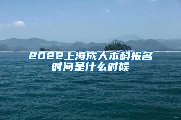 2022上海成人本科报名时间是什么时候