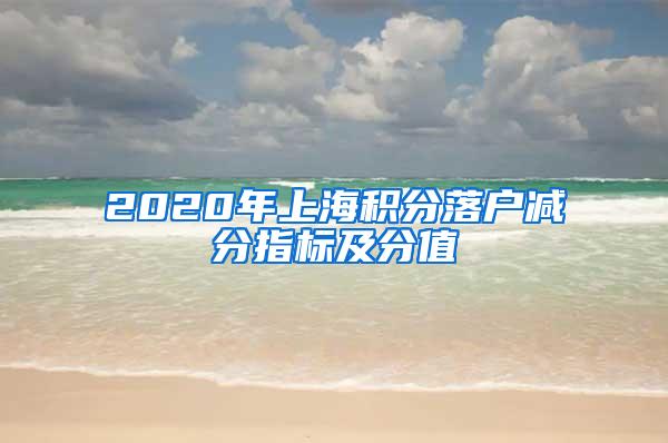 2020年上海积分落户减分指标及分值