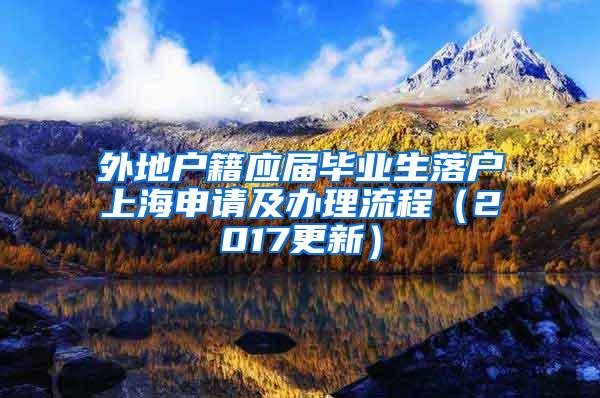 外地户籍应届毕业生落户上海申请及办理流程（2017更新）