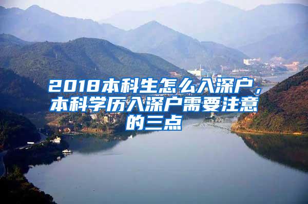 2018本科生怎么入深户，本科学历入深户需要注意的三点