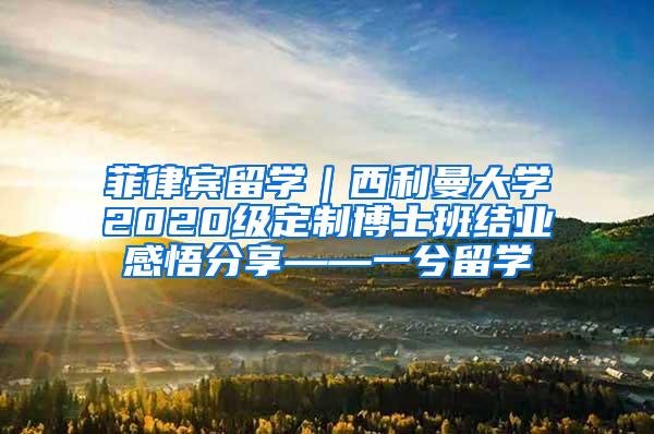 菲律宾留学｜西利曼大学2020级定制博士班结业感悟分享——一兮留学
