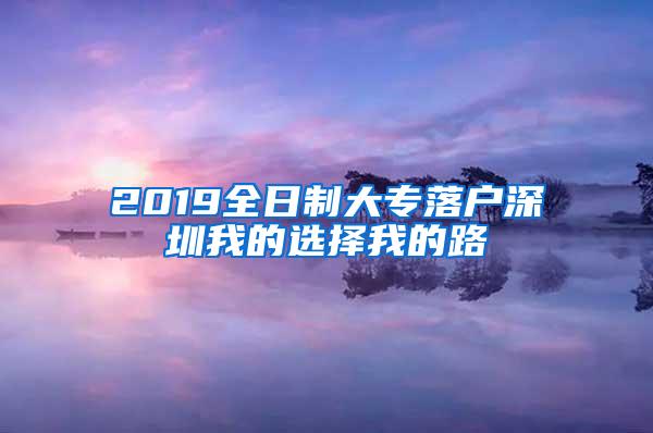 2019全日制大专落户深圳我的选择我的路