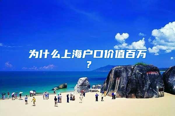 为什么上海户口价值百万？