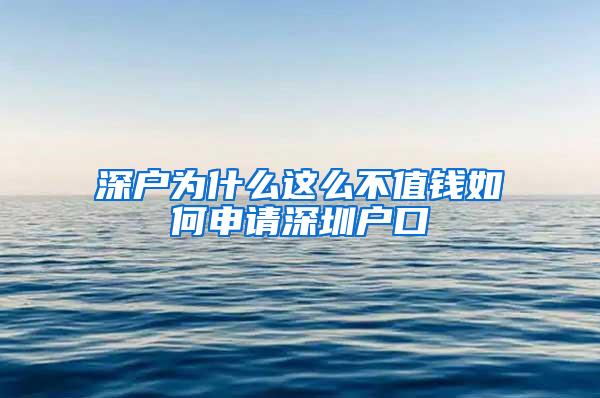 深户为什么这么不值钱如何申请深圳户口