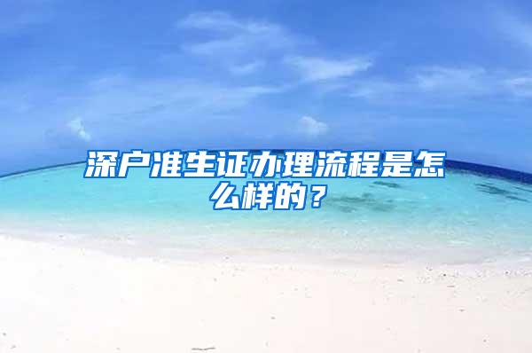 深户准生证办理流程是怎么样的？