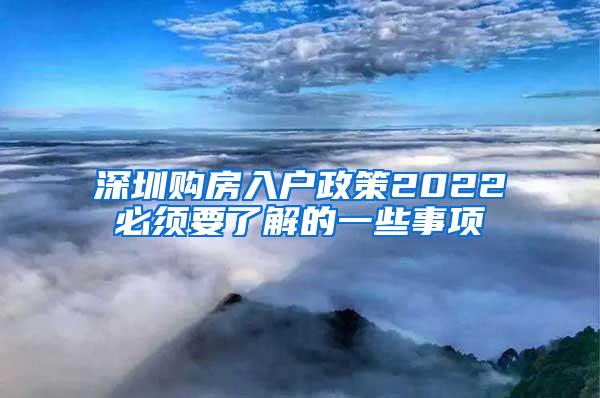 深圳购房入户政策2022必须要了解的一些事项