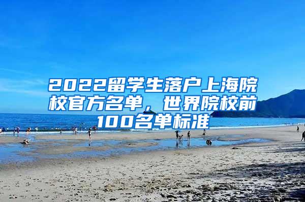 2022留学生落户上海院校官方名单，世界院校前100名单标准