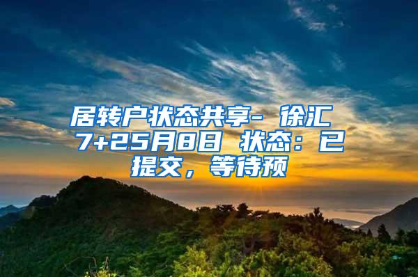 居转户状态共享- 徐汇 7+25月8日 状态：已提交，等待预