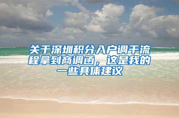 关于深圳积分入户调干流程拿到商调函，这是我的一些具体建议