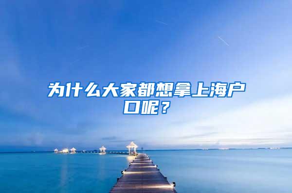 为什么大家都想拿上海户口呢？