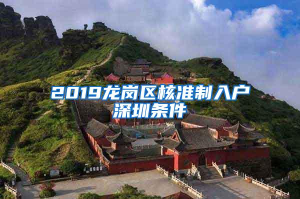 2019龙岗区核准制入户深圳条件