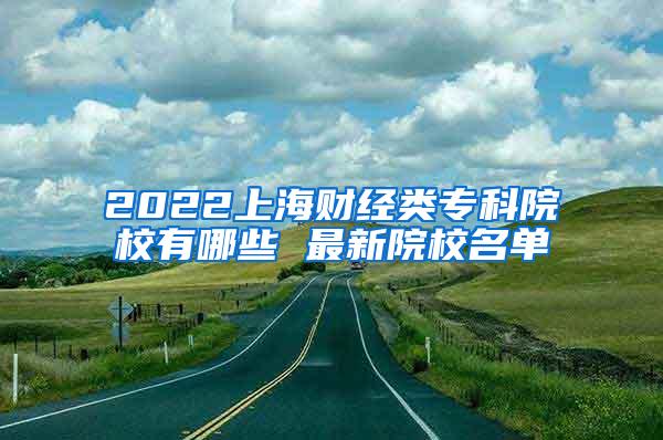 2022上海财经类专科院校有哪些 最新院校名单
