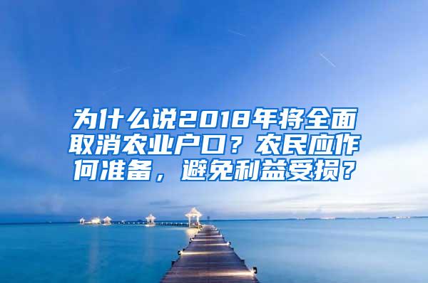 为什么说2018年将全面取消农业户口？农民应作何准备，避免利益受损？