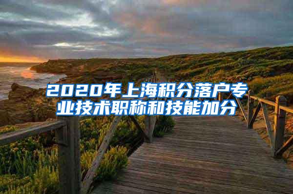 2020年上海积分落户专业技术职称和技能加分