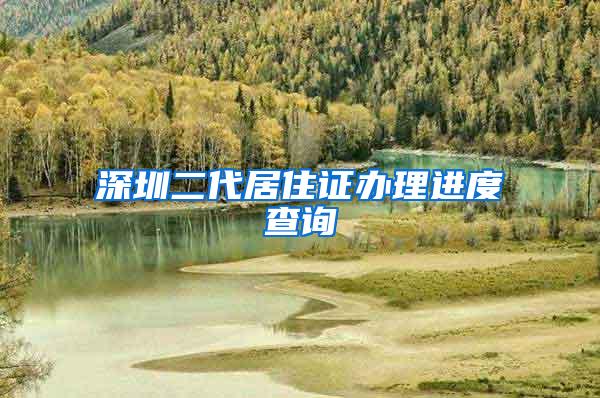 深圳二代居住证办理进度查询
