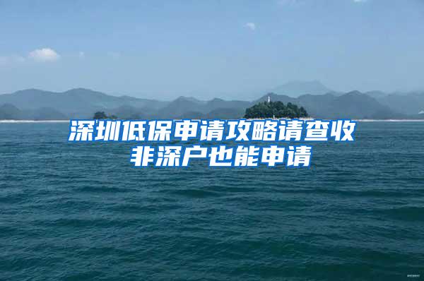 深圳低保申请攻略请查收 非深户也能申请