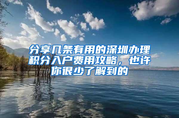 分享几条有用的深圳办理积分入户费用攻略，也许你很少了解到的