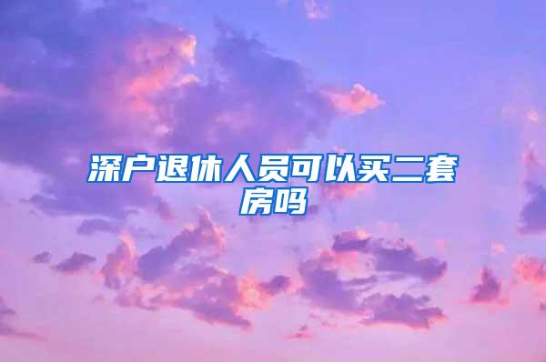 深户退休人员可以买二套房吗