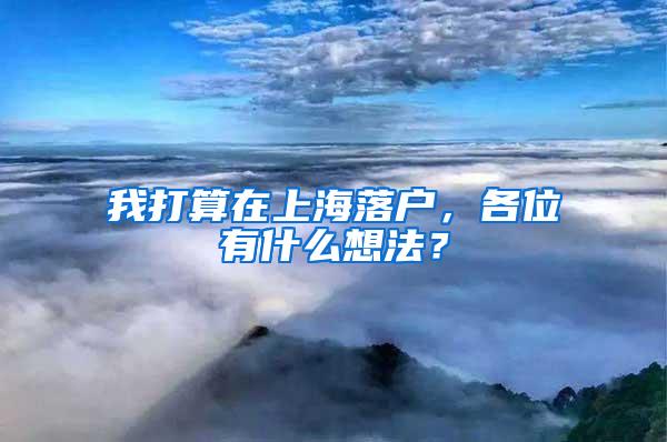 我打算在上海落户，各位有什么想法？