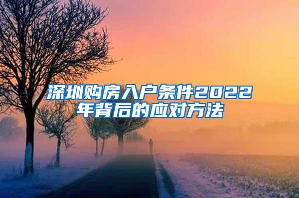 深圳购房入户条件2022年背后的应对方法