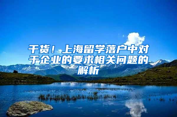 干货！上海留学落户中对于企业的要求相关问题的解析