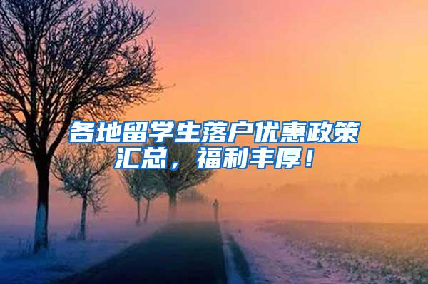 各地留学生落户优惠政策汇总，福利丰厚！