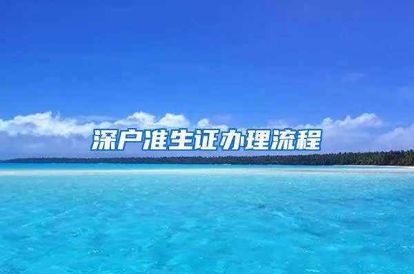 深户准生证办理流程