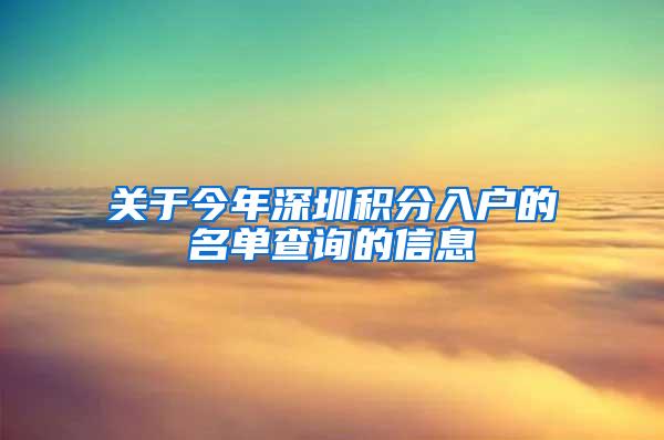 关于今年深圳积分入户的名单查询的信息