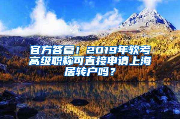 官方答复！2019年软考高级职称可直接申请上海居转户吗？
