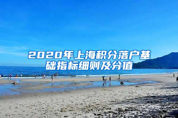 2020年上海积分落户基础指标细则及分值