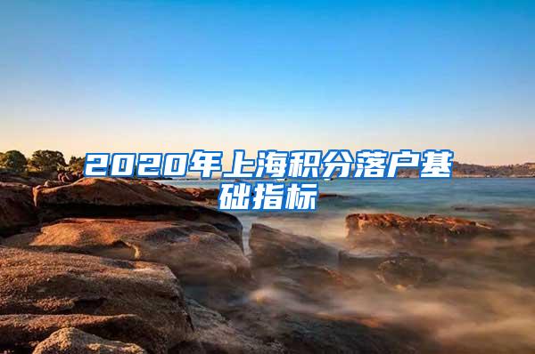 2020年上海积分落户基础指标