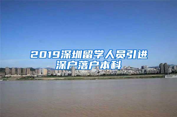 2019深圳留学人员引进深户落户本科