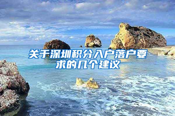 关于深圳积分入户落户要求的几个建议