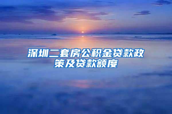 深圳二套房公积金贷款政策及贷款额度