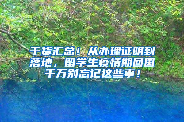 干货汇总！从办理证明到落地，留学生疫情期回国千万别忘记这些事！