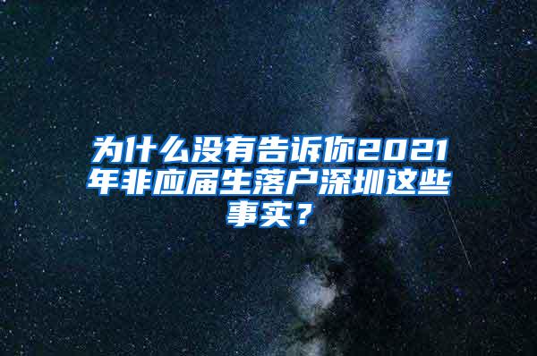 为什么没有告诉你2021年非应届生落户深圳这些事实？