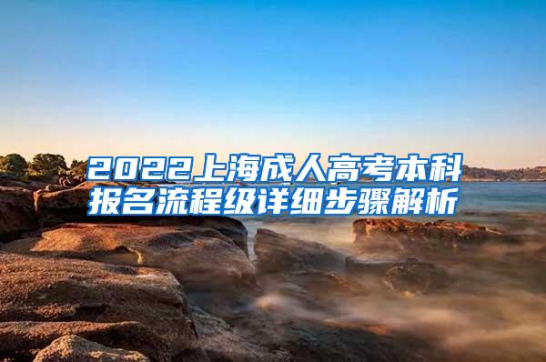 2022上海成人高考本科报名流程级详细步骤解析