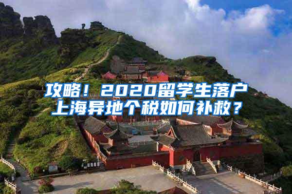 攻略！2020留学生落户上海异地个税如何补救？
