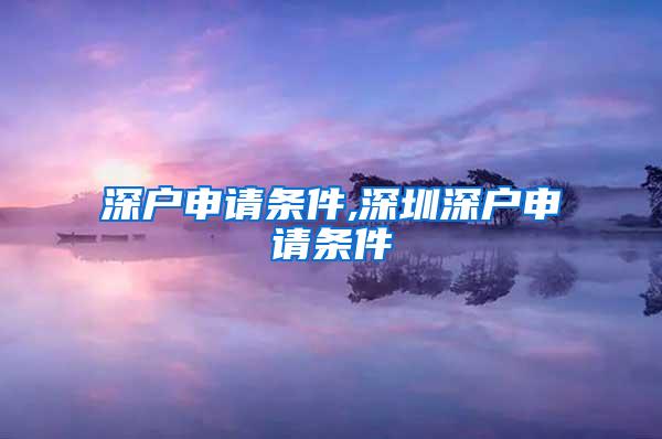 深户申请条件,深圳深户申请条件