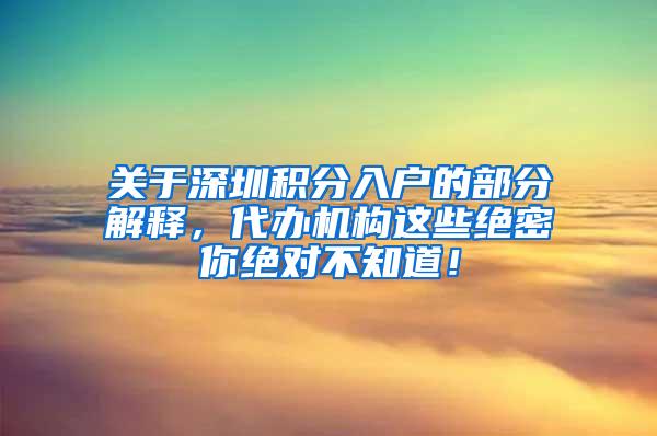 关于深圳积分入户的部分解释，代办机构这些绝密你绝对不知道！