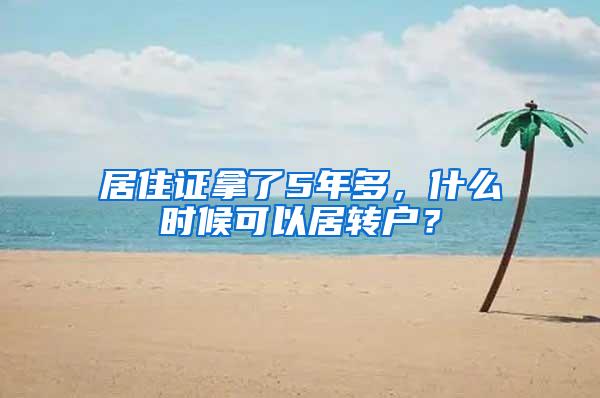 居住证拿了5年多，什么时候可以居转户？