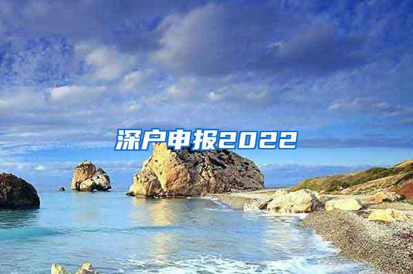 深户申报2022