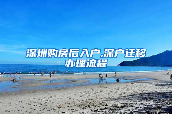 深圳购房后入户,深户迁移办理流程