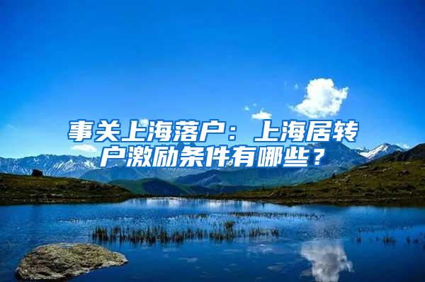 事关上海落户：上海居转户激励条件有哪些？