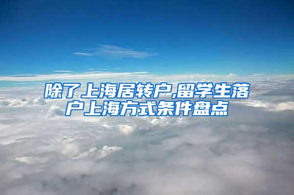 除了上海居转户,留学生落户上海方式条件盘点