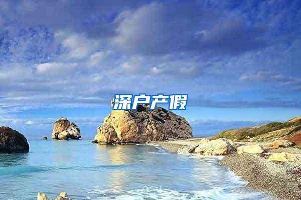 深户产假