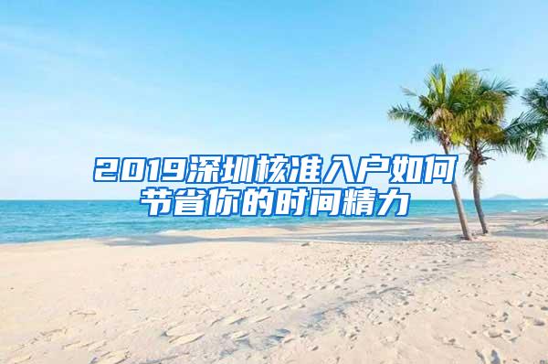 2019深圳核准入户如何节省你的时间精力