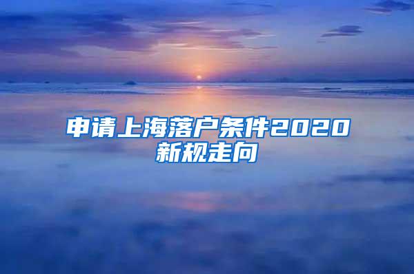 申请上海落户条件2020新规走向